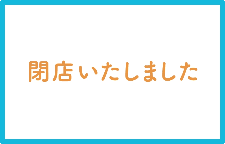 閉店いたしました