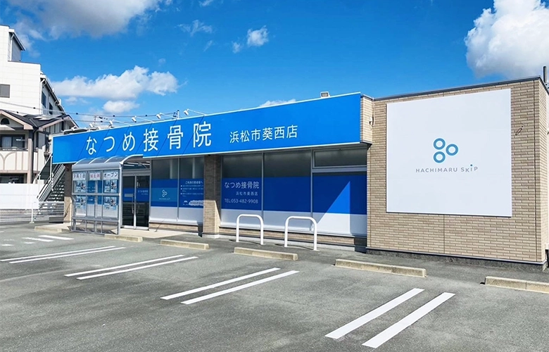 なつめ接骨院 浜松市葵西店