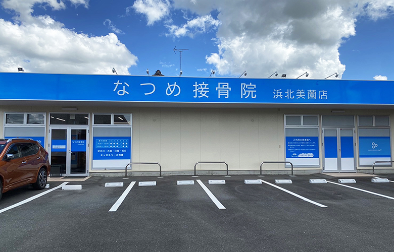 なつめ接骨院 浜北美薗店