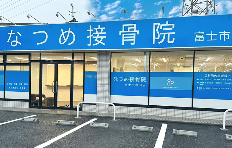 なつめ接骨院 富士市原田店