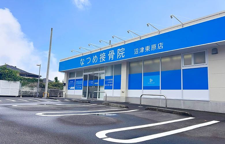なつめ接骨院 沼津東原店