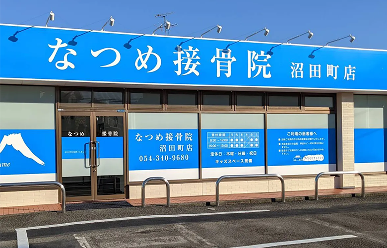 なつめ接骨院 沼田町店