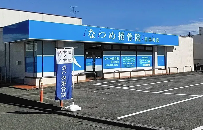 なつめ接骨院 沼田町店