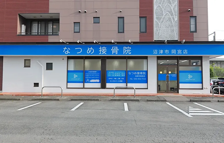 なつめ接骨院 沼津市岡宮店