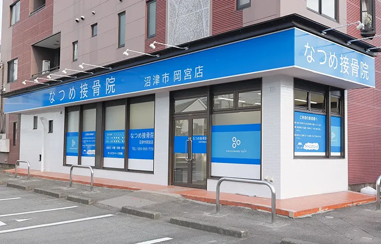 なつめ接骨院 沼津市岡宮店