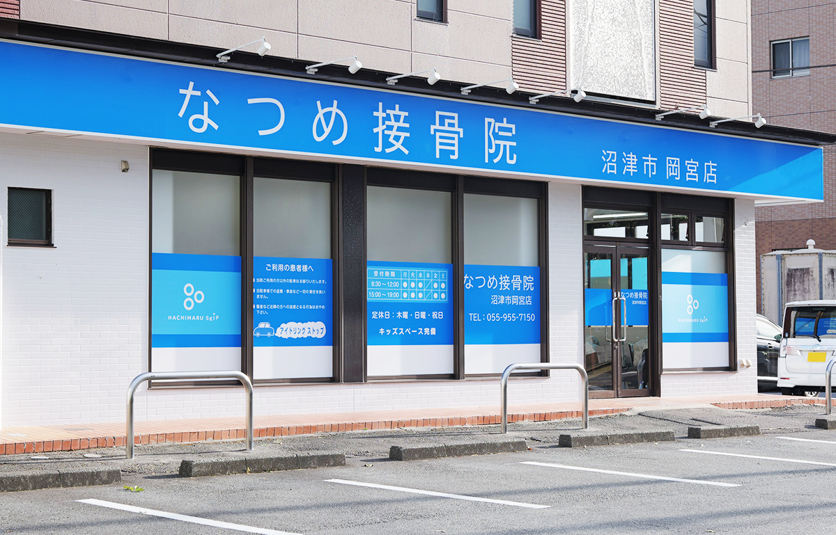 なつめ接骨院 沼津市岡宮店