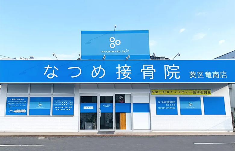 なつめ接骨院 葵区竜南店