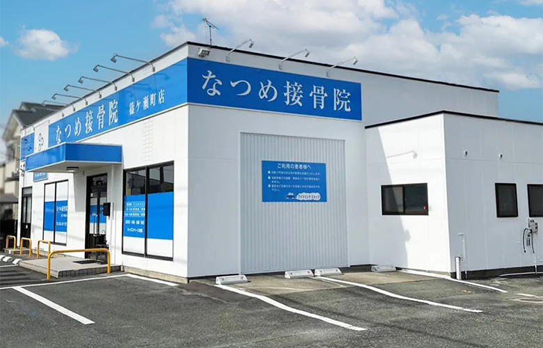 なつめ接骨院 篠ケ瀬町店