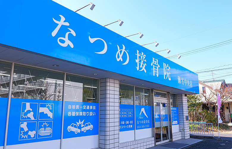 なつめ接骨院