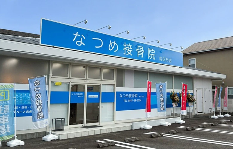 なつめ接骨院 島田市店
