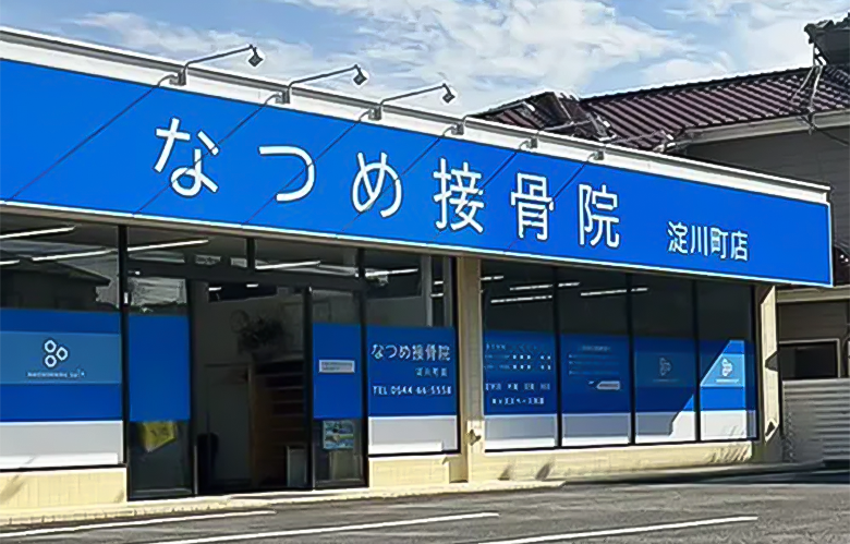 なつめ接骨院 淀川町店